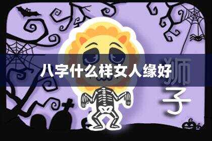 八字什么样女人缘好