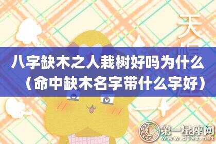 八字缺木之人栽树好吗为什么（命中缺木名字带什么字好）