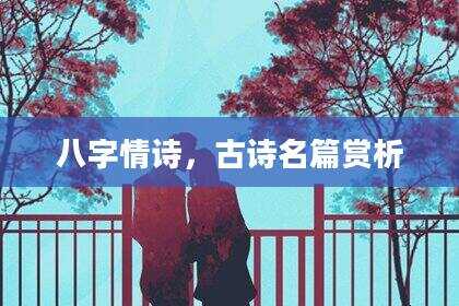 八字情诗，古诗名篇赏析