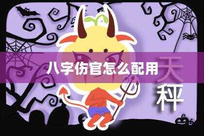 八字伤官怎么配用