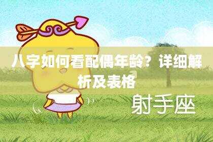 八字如何看配偶年龄？详细解析及表格