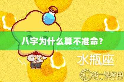 八字为什么算不准命？