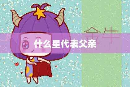 什么星代表父亲