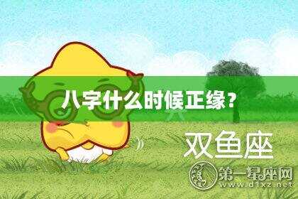 八字什么时候正缘？