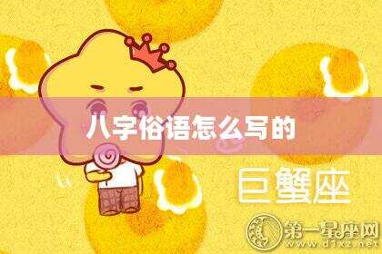 八字俗语怎么写的