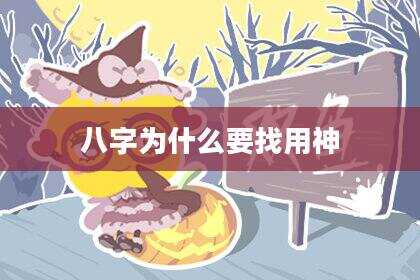 八字为什么要找用神