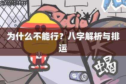 为什么不能行？八字解析与排运