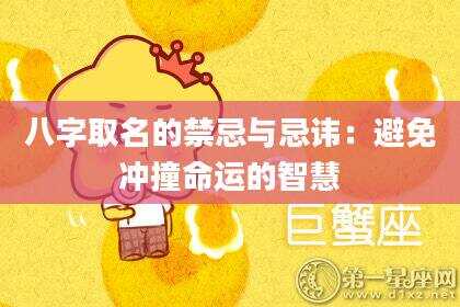 八字取名的禁忌与忌讳：避免冲撞命运的智慧