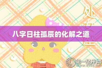八字日柱孤辰的化解之道