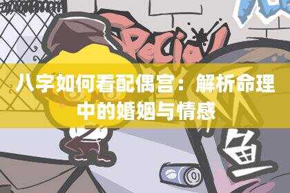 八字如何看配偶宫：解析命理中的婚姻与情感