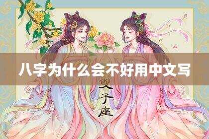 八字为什么会不好用中文写