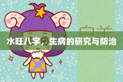 水旺八字，生病的研究与防治