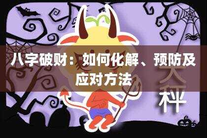 八字破财：如何化解、预防及应对方法