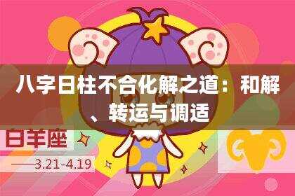 八字日柱不合化解之道：和解、转运与调适
