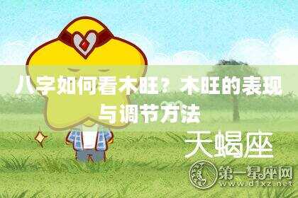 八字如何看木旺？木旺的表现与调节方法