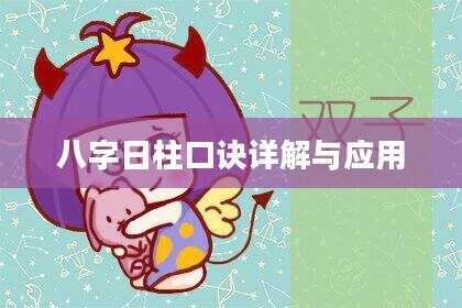 八字日柱口诀详解与应用