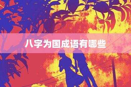 八字为国成语有哪些