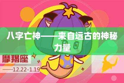 八字亡神——来自远古的神秘力量
