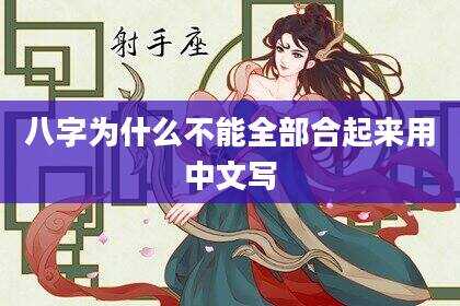 八字为什么不能全部合起来用中文写