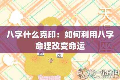 八字什么克印：如何利用八字命理改变命运