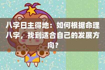 八字日主得地：如何根据命理八字，找到适合自己的发展方向？