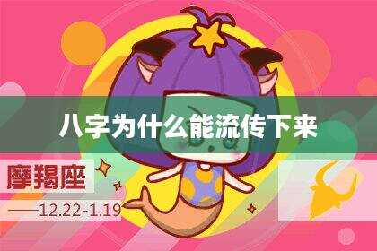 八字为什么能流传下来
