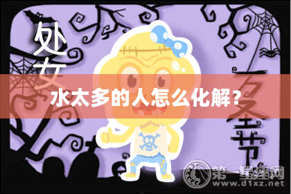 水太多的人怎么化解？