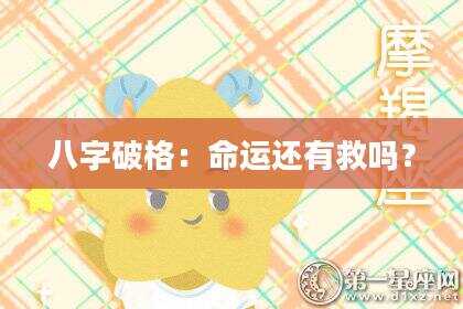 八字破格：命运还有救吗？