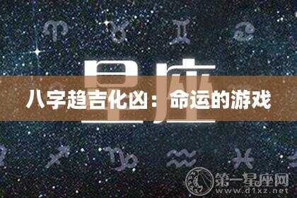 八字趋吉化凶：命运的游戏