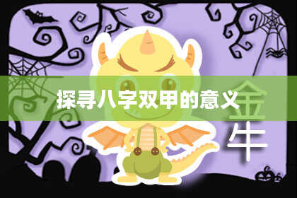 探寻八字双甲的意义