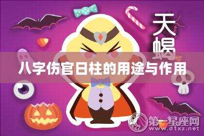 八字伤官日柱的用途与作用