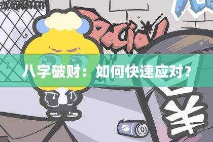 八字破财：如何快速应对？