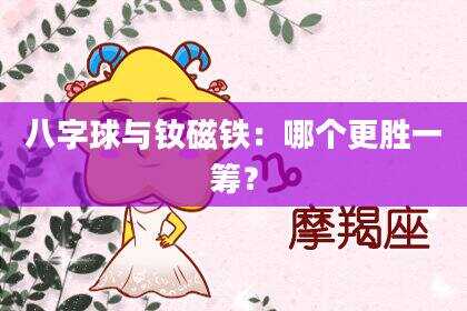 八字球与钕磁铁：哪个更胜一筹？