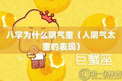 八字为什么阴气重（人阴气太重的表现）