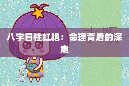 八字日柱红艳：命理背后的深意