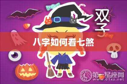八字如何看七煞