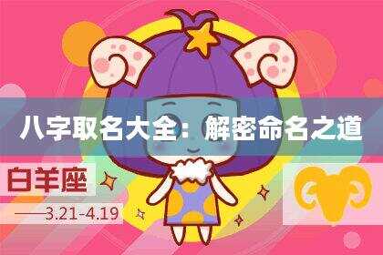 八字取名大全：解密命名之道