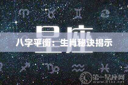 八字平衡：生肖秘诀揭示