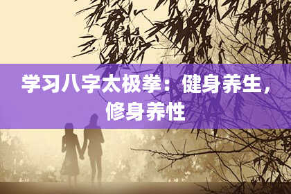 学习八字太极拳：健身养生，修身养性