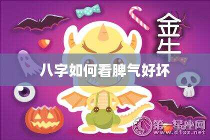 八字如何看脾气好坏