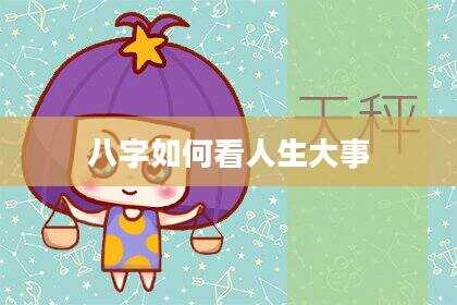 八字如何看人生大事