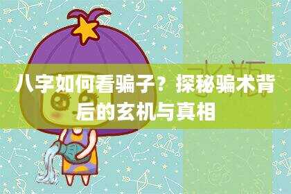 八字如何看骗子？探秘骗术背后的玄机与真相