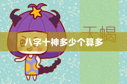 八字十神多少个算多