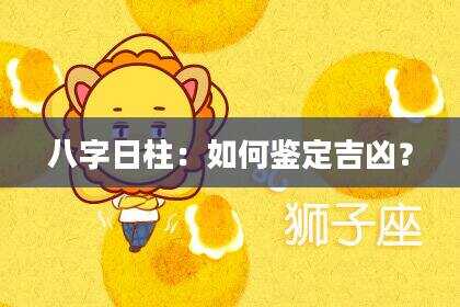 八字日柱：如何鉴定吉凶？