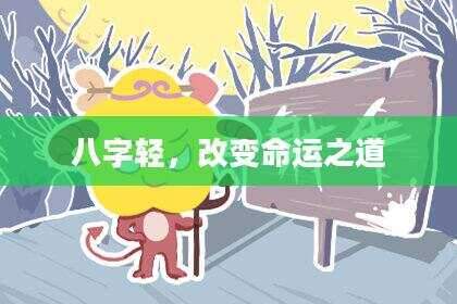八字轻，改变命运之道