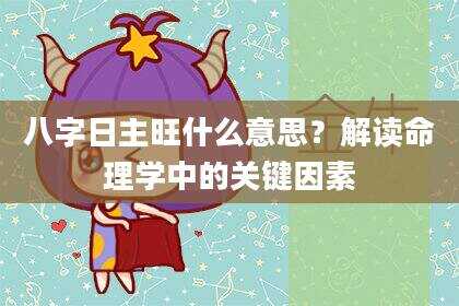八字日主旺什么意思？解读命理学中的关键因素