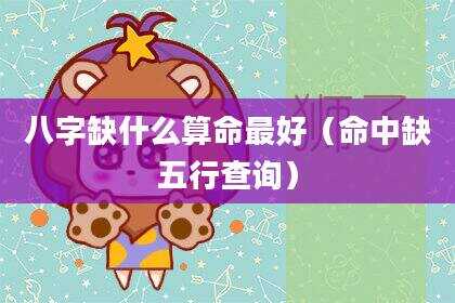 八字缺什么算命最好（命中缺五行查询）