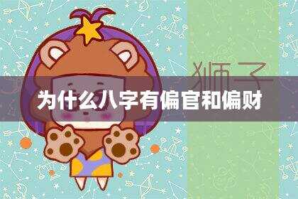 为什么八字有偏官和偏财