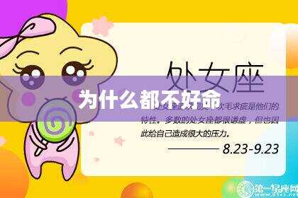 为什么都不好命