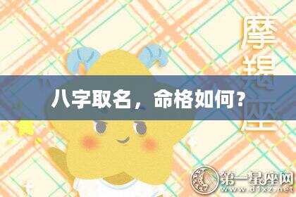 八字取名，命格如何？